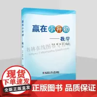 赢在小升初 数学 小学数学课程总复习习题 全国各地历年小学毕业考试和分班考试真题 哈尔滨工业大学