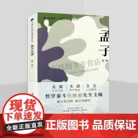 孟子全译 中国古代哲学名著全译丛书 李申注 哲学书籍 初学文言文无障碍阅读 巴蜀书社