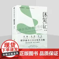 中国古代哲学名著全译丛书-困知记全译 儒学研究 哲学书籍 明代理学家罗钦顺 著 哲学思想研究述评 四川巴蜀