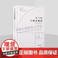 五十位大师论摄影 马克.德登 著 James Agee/Malek Alloula/Georges Bataille国际