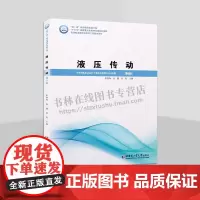 液压传动 第6版 液压传动工作原理和组成液压流体力学基础 工程技术人员参考书 高等学校机械类专业本科学生教材 哈工大出版