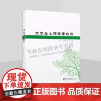 大学生心理健康教育 心理学 大学生心理健康导论自我意识与人格发展、职业生涯规划、学习心理、情绪与压力管理书籍 哈工大
