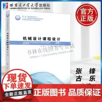 机器设计课程设计(第6版)机械设计课程设计指导书 机械设计基础课程设计及设计大作业使用书 哈尔滨工业大学出版社
