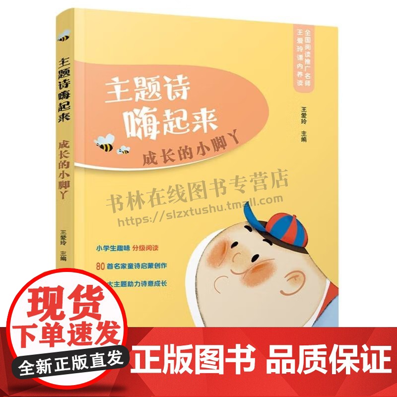 主题诗嗨起来-成长的小脚丫 王爱玲 著 文学书籍 小学二、三年级学生阅读书籍 童谣童书 亲子阅读书籍 提高学生写作 万卷