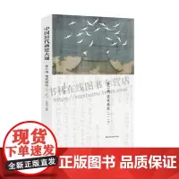 中国历代画论大观 第二编 宋代画论(一)(二)历代画史画论专著 传世书画墨迹 美术绘画书籍 古代绘画 江苏凤凰美术出版社