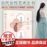 她们:中国古代女子图鉴 古代女性艺术与生活宝典 明朝汉服 中国传统服饰 极简中国服装史 汉服明朝服饰 古人日常生活研究