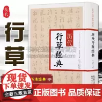 历代行草经典 黄庭坚王羲之王献之米芾蔡襄祝允明文征明董其昌酒德颂等行草书法名家名迹毛笔字帖技法临摹鉴赏教程书籍