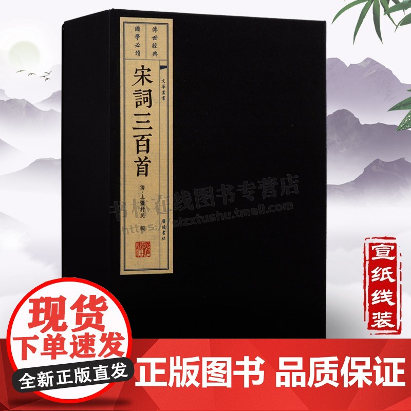 宋词三百首 [清] 上彊村民 编一函二册 宣纸线装 竖版繁体字 中国古诗词鉴赏赏析大全集全套书籍 宋词选集 广陵书社