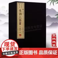 宋词三百首 [清] 上彊村民 编一函二册 宣纸线装 竖版繁体字 中国古诗词鉴赏赏析大全集全套书籍 宋词选集 广陵书社