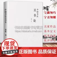 中国书法丑书论 南北朝项穆傅山宁丑毋媚黄庭坚徐渭丑书作品审美价值批评体系毛笔字帖书论书法史中国书法理论体系研究书籍