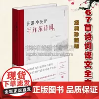 许渊冲英译毛泽东诗词许渊冲先生百岁寿诞经典珍藏作品毛主席诗词集鉴赏英汉对照双语读物书籍书正版 中译出版社