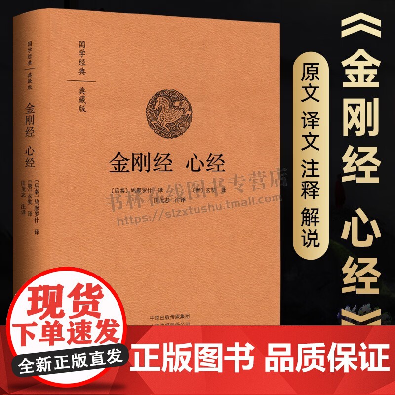 金刚经心经原版金刚般若波罗蜜经解读大乘佛教哲学经书 鸠摩罗什译 佛学书籍 静心经般若菠萝蜜多经文 金刚经诵读本 中州古籍