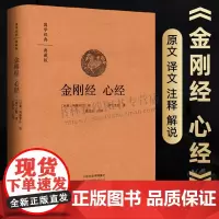 金刚经心经原版金刚般若波罗蜜经解读大乘佛教哲学经书 鸠摩罗什译 佛学书籍 静心经般若菠萝蜜多经文 金刚经诵读本 中州古籍