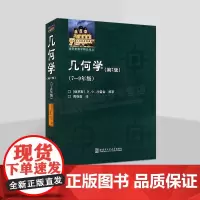 几何学7-9年级(第2版) 俄罗斯7-9年级几何教科书数学教学大纲 大学教材 几何 哈尔滨工业大学出版社