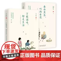 [全两册]万般滋味都是生活+春水煎茶听雨看花 周作人散文精选集中国现当代诗歌生活艺术阅读散文随笔书信文学作品集书籍华中科