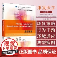 康复医学 本科临床 英文版 虞乐华 主编 供临床医学专业及来华留学生双语教学用 人民卫生出版社 978711737451