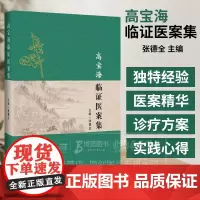 高宝海临证医案集 张德全主编 辽宁科学技术出版社 脑系病证 肝胆脾胃系病证 汗证医案 消渴 痤疮医案 菏泽市中医医院脑病