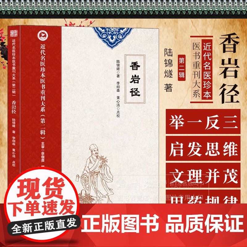 香岩径 近代名医珍本医书重刊大系 *二辑 陆锦燧 著 李翊森 黄心洁 点校 天津科学技术出版社 978757422019