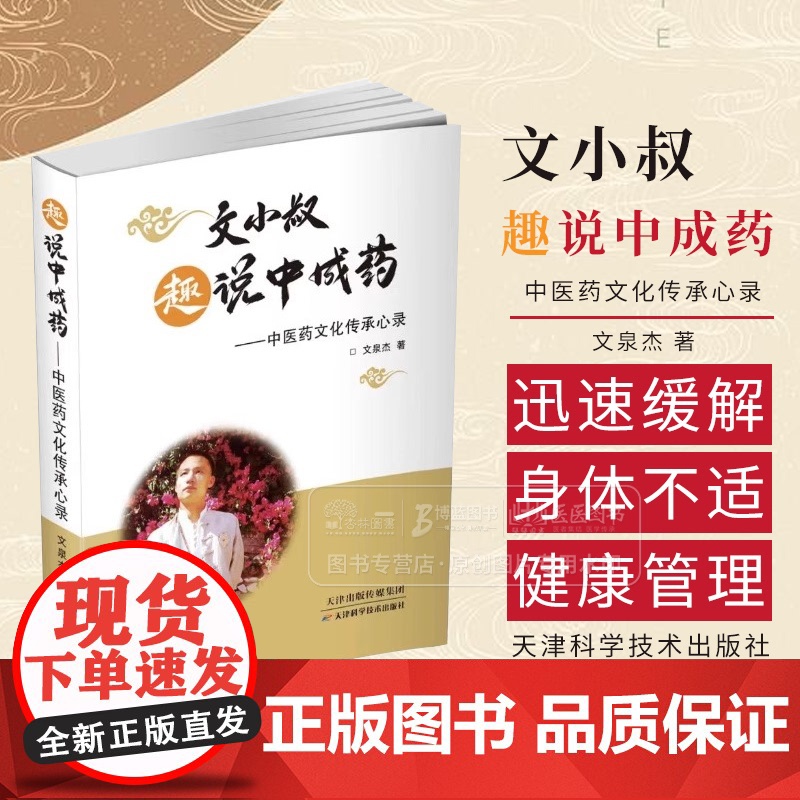 文小叔趣说中成药 中医药文化传承心录 文泉杰 著 天津科学技术出版社 9787574224834