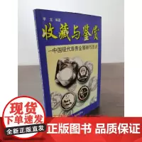 中国现代非贵金属硬币图说 另荐 硬币鉴定与评级NGC指南 钱币 PCGS 世界硬币图录 中国现代流通硬币标准目录 硬币上