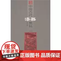 中国古代漆器赏玩 另荐 张荣谈漆器 古董速查手册 漆器料器珐琅器 鉴赏与投资辨藏中国古代漆器 中国漆器珐琅器收藏精品选