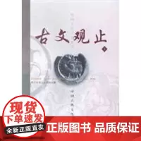 古文观止 上下插图珍藏本修订版 中国言实出版社 正版书籍 满88 7801282906