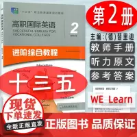 正版 十三五高职国际英语进阶综合教程2教师手册 普里迪 附电子课件及教学资源高职进阶英语综合教程2教师用书上海外语教育出