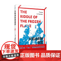 火焰冰封的迷宫 托马斯·W.汉肖 著 小说