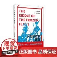 火焰冰封的迷宫 托马斯·W.汉肖 著 小说