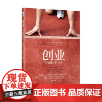 创业 行动胜于一切 纳德·A.施莱辛格等 著 励志与成功