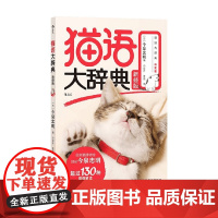 猫语大辞典 今泉忠明 编著 家居