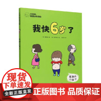 我快6岁了 田中彦 著 绘本