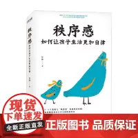 秩序感 孙晶 著 育儿家教