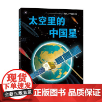 太空里的中国星 6-12岁 蒋万知 著 儿童绘本