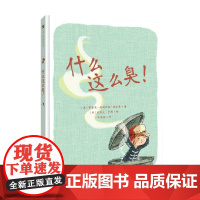 什么这么臭 4-8岁 布雷克·利利亚纳·赫尔曼 著 儿童绘本