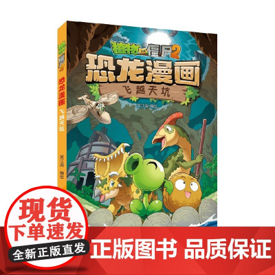 植物大战僵尸2 恐龙漫画 飞越天坑 7-10岁 笑江南 著 动漫卡通