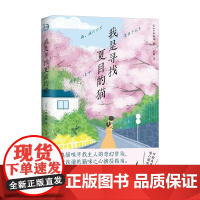 我是寻找夏目的猫 青鲤文库 白野猫咪 著 小说