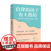 自律的孩子有大格局 让孩子自主性成长的46个细节 清清育儿互助组 著 家教方法