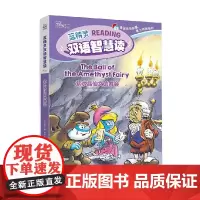 蓝精灵双语智慧读 紫水晶仙女的舞会 贝约 著 动漫卡通