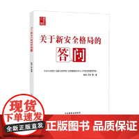 关于新安全格局的答问 张伟等 著 政治军事