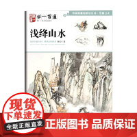 中国画基础技法丛书 写意山水 学一百通 浅绛山水 秦天 著 绘画