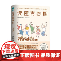 读懂青春期 塔拉•伊根 著 家教