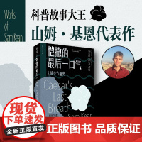 恺撒的最后一口气 大话空气趣史 山姆·基恩 著 科普读物