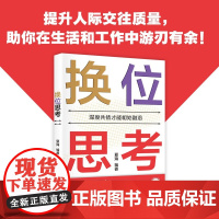 换位思考 夏海 著 心理学