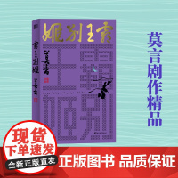 霸王别姬 莫言剧作系列 莫言 著 戏剧文学