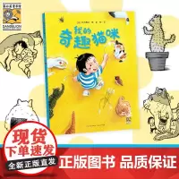 我的奇趣猫咪 3-6岁 铃木典丈 著 儿童绘本