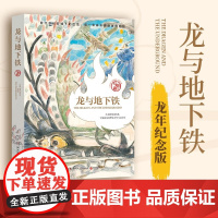龙与地下铁 龙年纪念版 马伯庸 著 热血少年哪吒和地下巨龙的奇幻大冒险 致每一颗飞跃天际的少年之心 小说