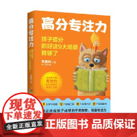 高分专注力 李嘉树 著 家教