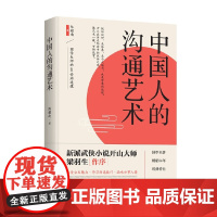 中国人的沟通艺术 陈耀南 著 历史