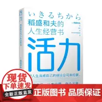 活力 稻盛和夫 著 励志与成功